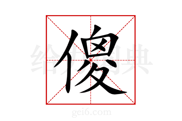 傻