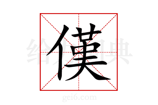 傼