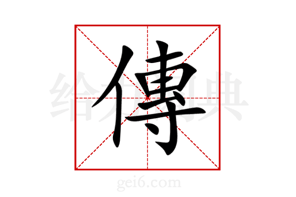 傳