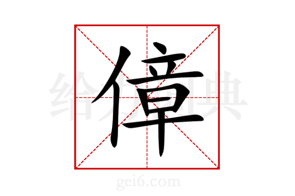 傽