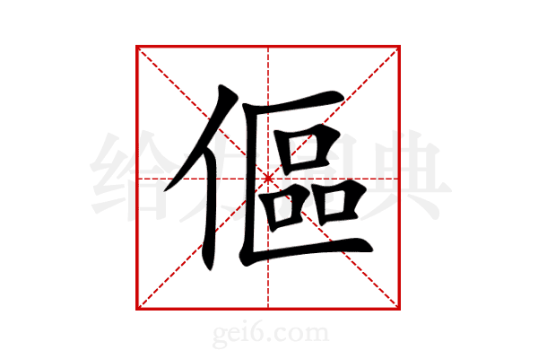 傴