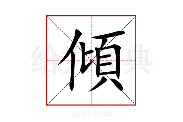 傾