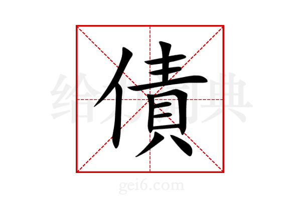 債