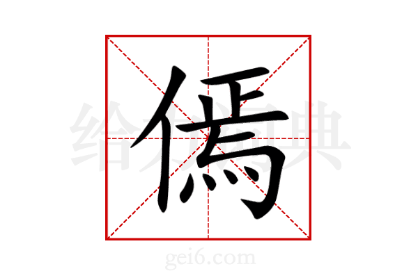 傿