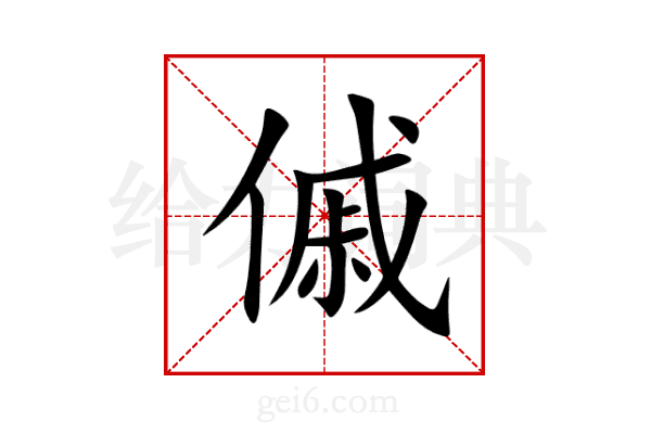 傶