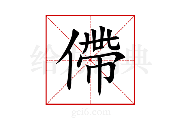 僀