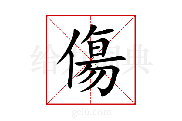 傷