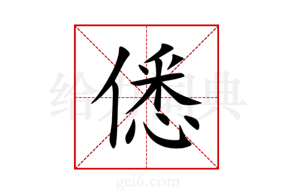 僁