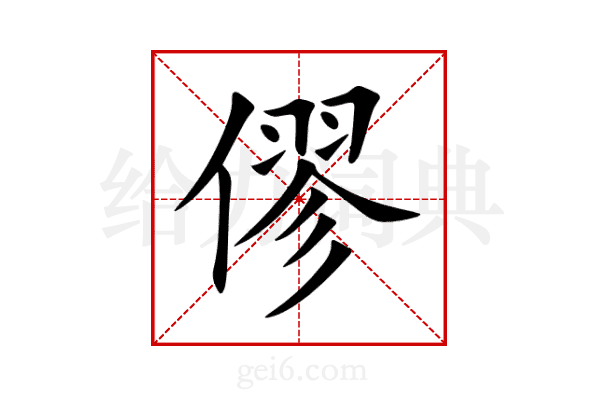 僇