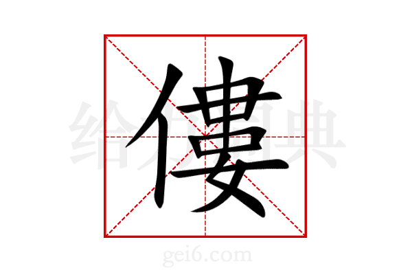 僂
