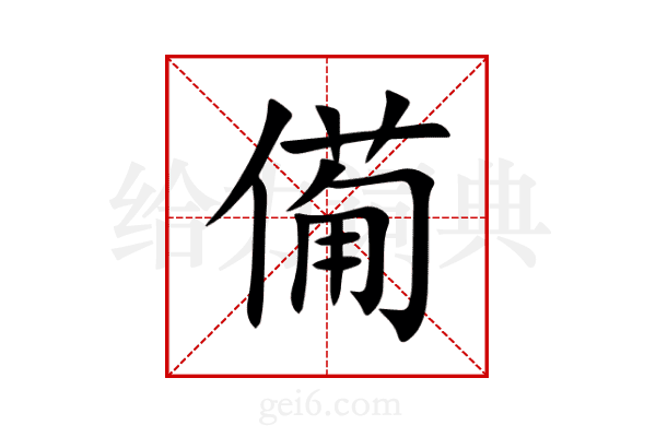 僃