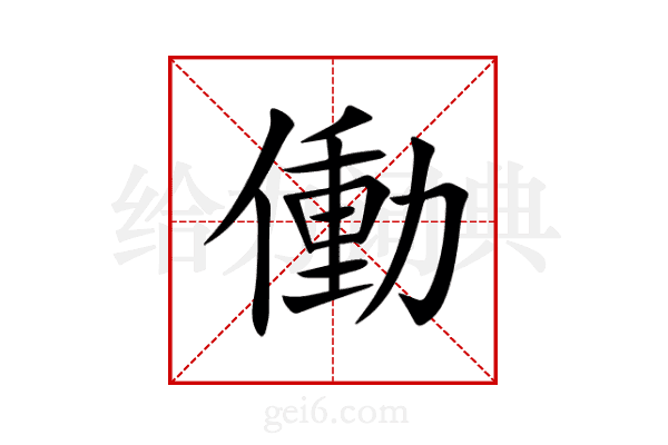 働