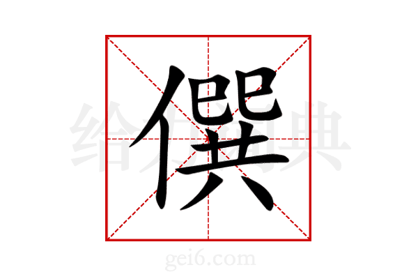 僎