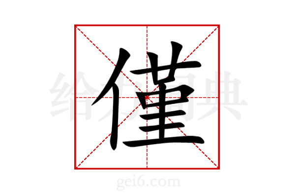 僅