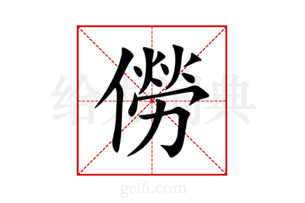 僗