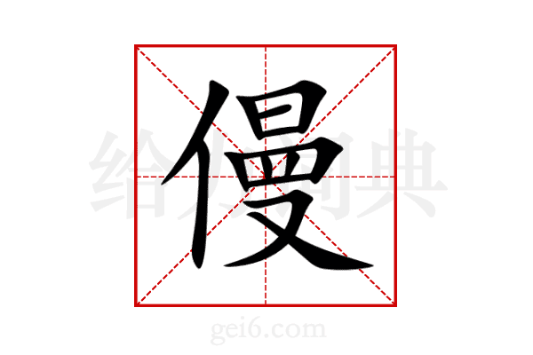 僈