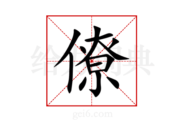 僚