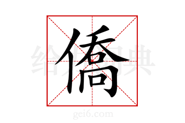 僑