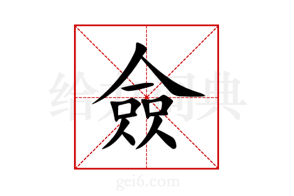 僉