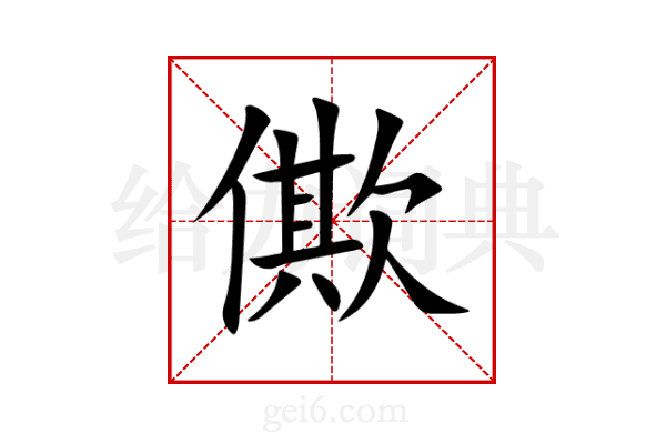 僛