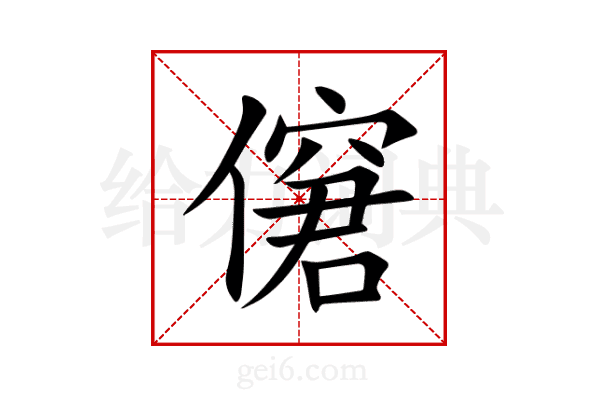 僒