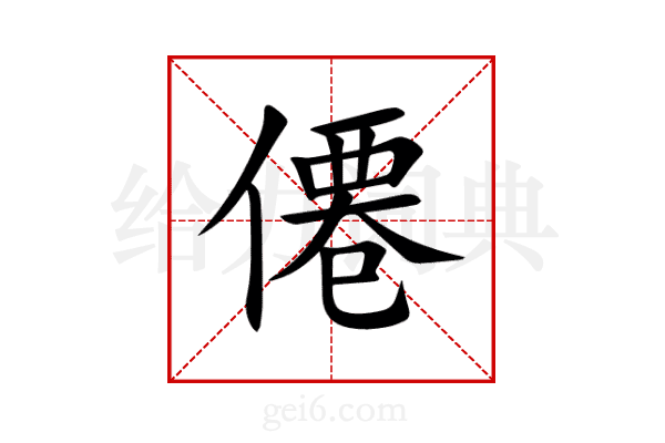 僊
