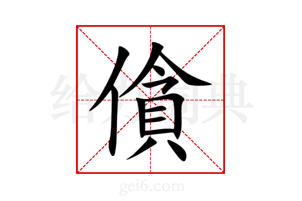 僋