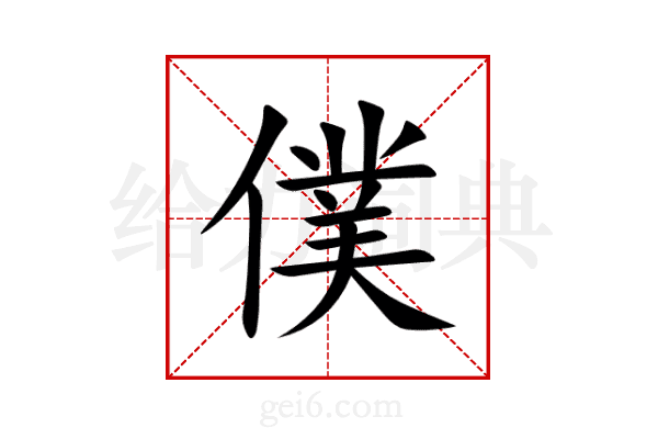 僕