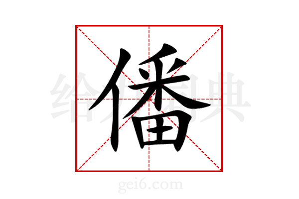 僠