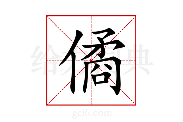 僪