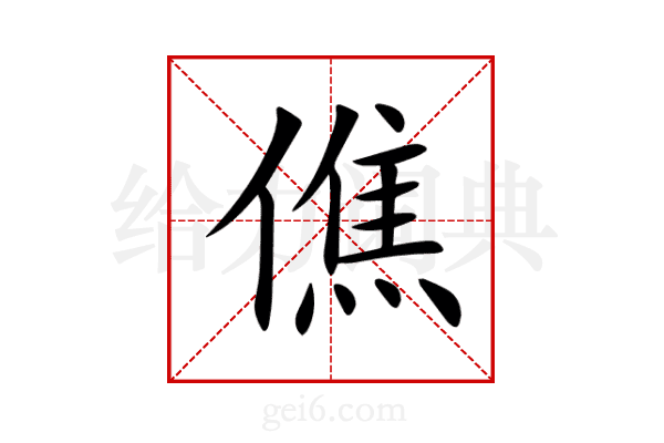 僬