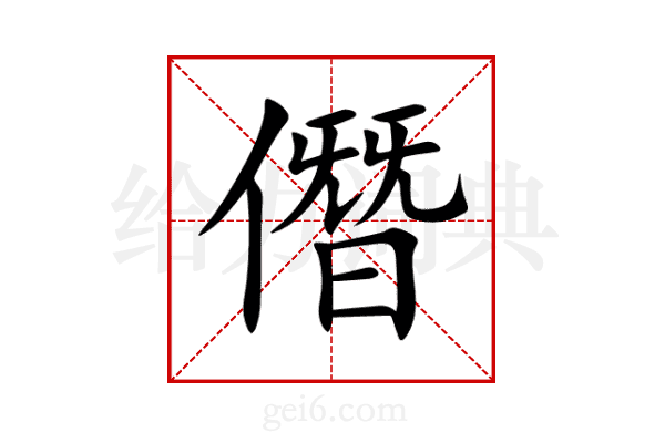 僭
