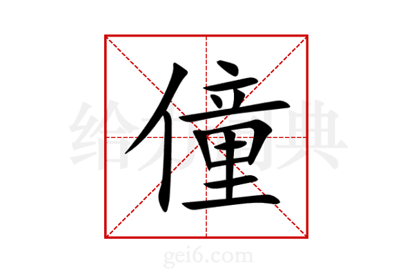 僮