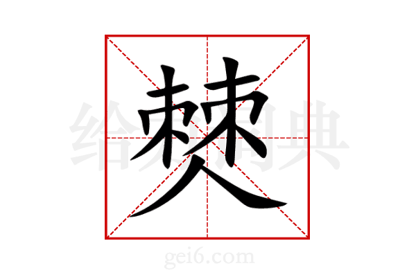 僰