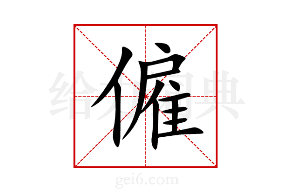 僱