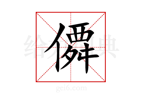 僲