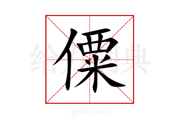 僳