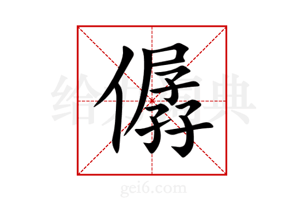 僝