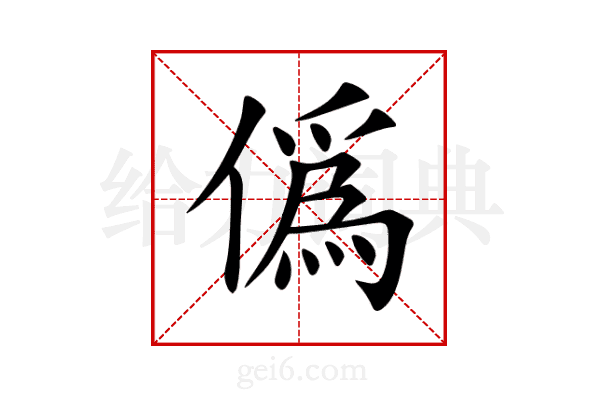 僞