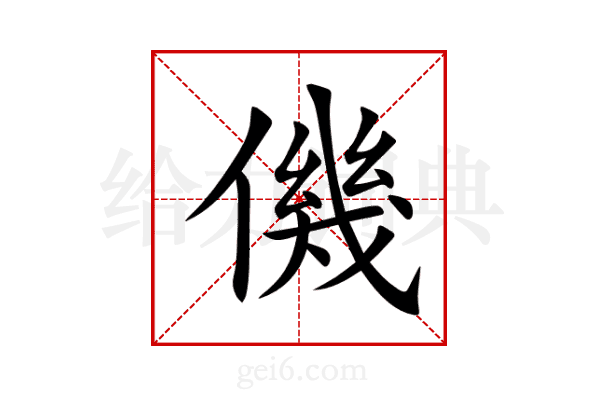 僟
