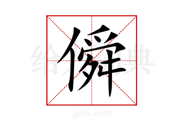 僢