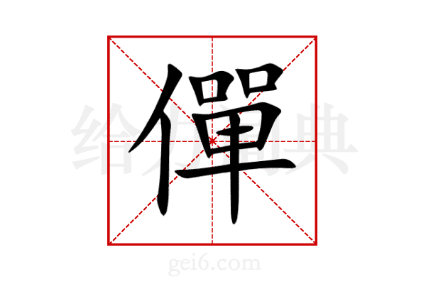 僤