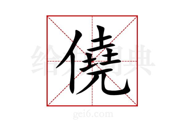 僥