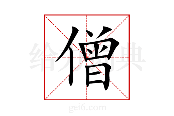 僧