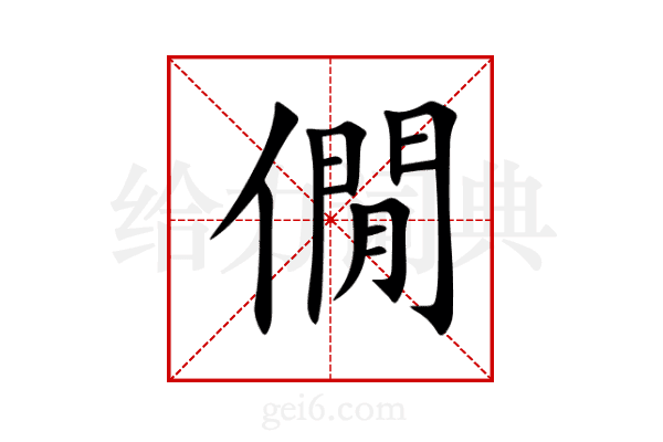 僩