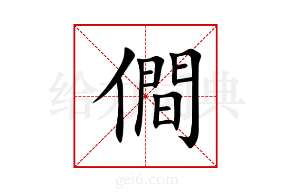 僴