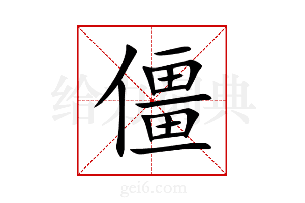 僵