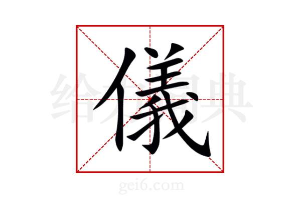 儀