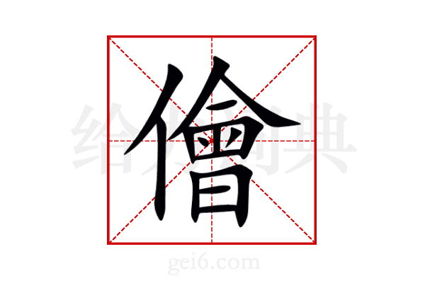 儈