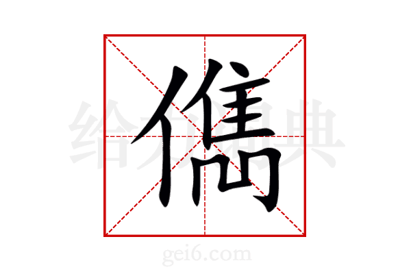 儁